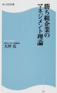 角川ＳＳＣ新書<br> 勝ち組企業のマネジメント理論
