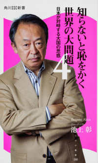 角川ＳＳＣ新書<br> 知らないと恥をかく世界の大問題〈４〉日本が対峙する大国の思惑