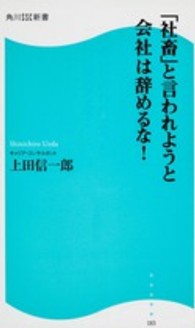 「社畜」と言われようと会社は辞めるな！ 角川ＳＳＣ新書