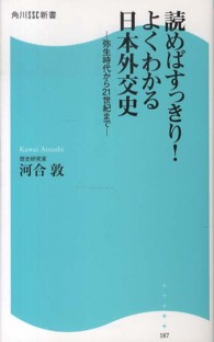 読めばすっきり！よくわかる日本外交史 - 弥生時代から２１世紀まで 角川ＳＳＣ新書
