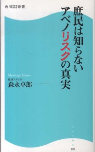 角川ＳＳＣ新書<br> 庶民は知らないアベノリスクの真実