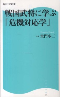 角川ＳＳＣ新書<br> 戦国武将に学ぶ「危機対応学」