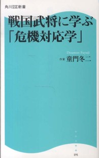 戦国武将に学ぶ「危機対応学」 角川ＳＳＣ新書