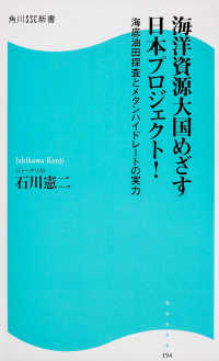 海洋資源大国めざす日本プロジェクト！ - 海底油田探査とメタンハイドレートの実力 角川ＳＳＣ新書