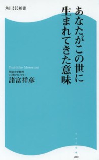 角川ＳＳＣ新書<br> あなたがこの世に生まれてきた意味