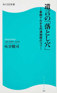 角川ＳＳＣ新書<br> 遺言の「落とし穴」―事例でわかる円満相続のコツ