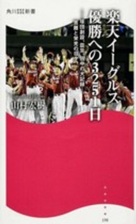 角川ＳＳＣ新書<br> 楽天イーグルス優勝への３２５１日―球団創設、震災、田中の大記録…苦難と栄光の日々