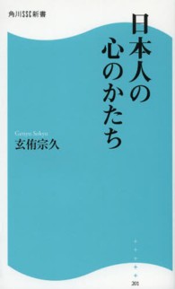 日本人の心のかたち 角川ＳＳＣ新書