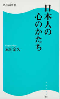 角川ＳＳＣ新書<br> 日本人の心のかたち