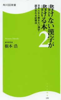 書けない漢字が書ける本 〈２〉 日本人なら書きたい漢字・語呂合わせ記憶法 角川ＳＳＣ新書