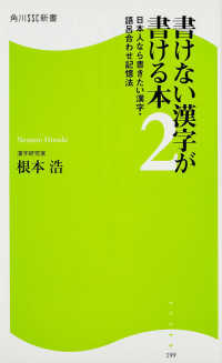 書けない漢字が書ける本 〈２〉 日本人なら書きたい漢字・語呂合わせ記憶法 角川ＳＳＣ新書