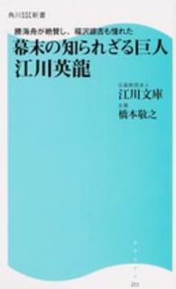 幕末の知られざる巨人江川英龍 - 勝海舟が絶賛し、福沢諭吉も憧れた 角川ＳＳＣ新書