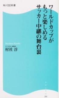 ワールドカップがもっと楽しめるサッカー中継の舞台裏 角川ＳＳＣ新書