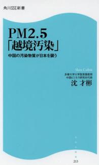 角川ＳＳＣ新書<br> ＰＭ２．５「越境汚染」―中国の汚染物質が日本を襲う