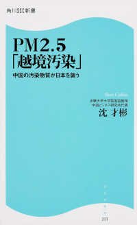 ＰＭ２．５「越境汚染」 - 中国の汚染物質が日本を襲う 角川ＳＳＣ新書