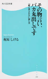 その物言い、バカ丸出しです - 「軽く見られない」話し方 角川ＳＳＣ新書