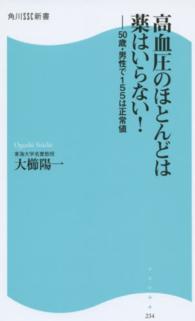 角川ＳＳＣ新書<br> 高血圧のほとんどは薬はいらない！―５０歳・男性で１５５は正常値