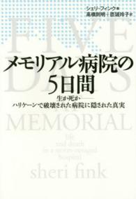 メモリアル病院の５日間―生か死か‐ハリケーンで破壊された病院に隠された真実
