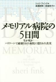 メモリアル病院の５日間 - 生か死かーハリケーンで破壊された病院に隠された真実