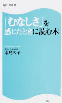 角川ＳＳＣ新書<br> 「むなしさ」を感じたときに読む本