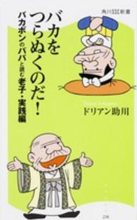 バカをつらぬくのだ！ - バカボンのパパと読む老子実践編 角川ＳＳＣ新書