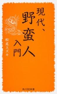 角川ＳＳＣ新書<br> 現代、野蛮人入門