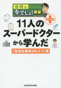 林修の今でしょ！講座―１１人のスーパードクターから学んだ「身近な病気のヒミツ」編