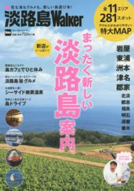ウォーカームック<br> 淡路島Ｗａｌｋｅｒ - 花も、海も、グルメも。新しい島遊び本！