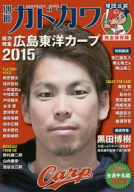 カドカワムック<br> 別冊カドカワ総力特集広島東洋カープ 〈２０１５〉 - 球団公認完全保存版