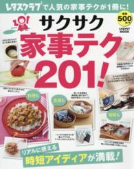 レタスクラブＭＯＯＫ<br> サクサク家事テク２０１！