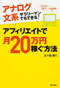 アフィリエイトで月２０万円稼ぐ方法―アナログ文系サラリーマンでもできる！
