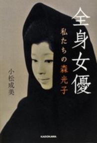全身女優―私たちの森光子