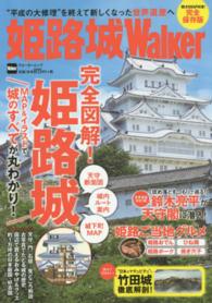 ウォーカームック<br> 姫路城Ｗａｌｋｅｒ - 完全図解！ＭＡＰ＆イラストで姫路城のすべてが丸わか