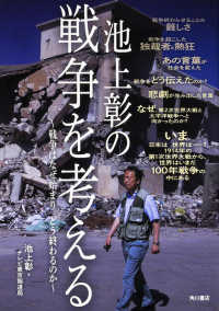 池上彰の戦争を考える―戦争はなぜ始まりどう終わるのか