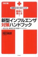 新型インフルエンザ対策ハンドブック―強毒性Ｈ５Ｎ１型ウイルス襲来に備える！命を守る、籠城生活の実践マニュアル （改訂版）