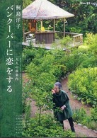 毎日が発見ブックス<br> バンクーバーに恋をする―大人の旅案内