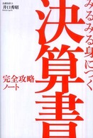 みるみる身につく決算書完全攻略ノート