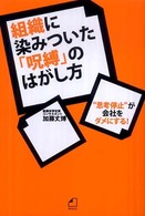 組織に染みついた「呪縛」のはがし方 - “思考停止”が会社をダメにする！