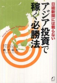 日経新聞には載らないアジア投資で稼ぐ必勝法