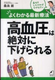 高血圧は絶対に下げられる - よくわかる最新療法