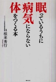 眠っているうちに病気にならない体をつくる本