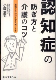 認知症の防ぎ方と介護のコツ - 家族と自分の不安を減らす本 毎日が発見ブックス