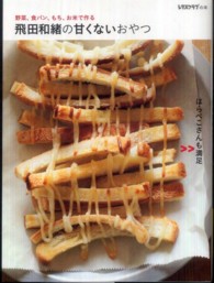 レタスクラブの本<br> 飛田和緒の甘くないおやつ―野菜、食パン、もち、お米で作る