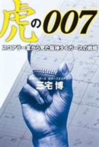 虎の００７―スコアラー室から見た阪神タイガースの戦略