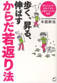 歩く、昇る、伸ばす　からだ若返り法―死亡リスクを３０％下げる心臓リハビリの秘密