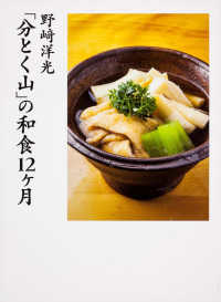 野崎洋光「分とく山」の和食１２ヶ月