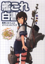 艦これ白書―艦隊これくしょんオフィシャルブック