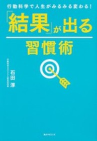 「結果」が出る習慣術 - 行動科学で人生がみるみる変わる！