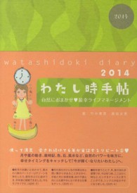 わたし時手帖 〈２０１４〉
