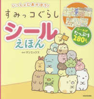 ［バラエティ］<br> いっしょにあそぼう！すみっコぐらしシールえほん